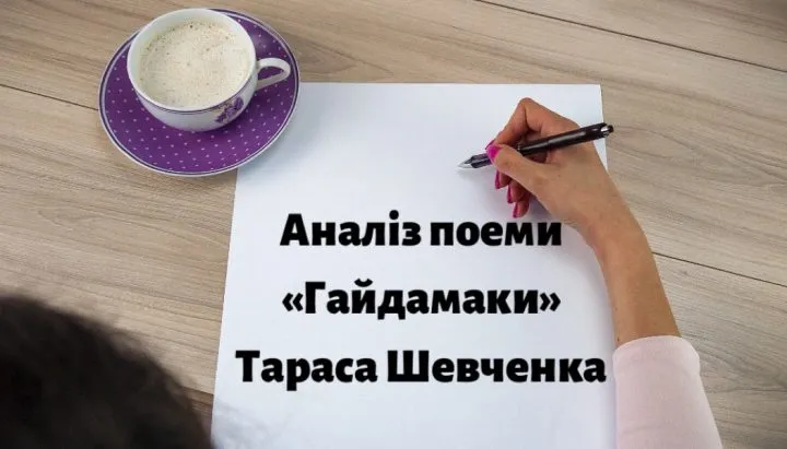 Аналіз поеми “Гайдамаки” Тараса Шевченка
