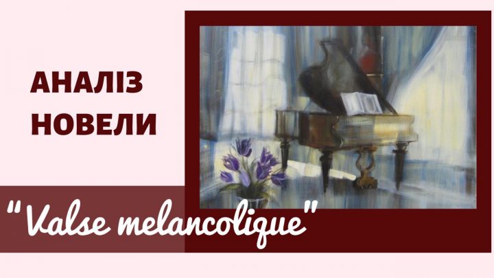 Аналіз новели “Valse melancolique” Ольги Кобилянської