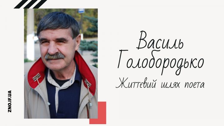 Реферат: Заслужений вчитель України Кость Голобородько