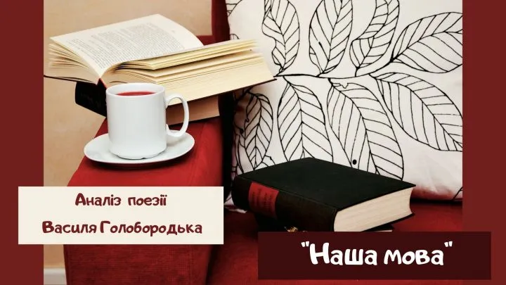 Аналіз поезії “Наша мова” Василя Голобородька