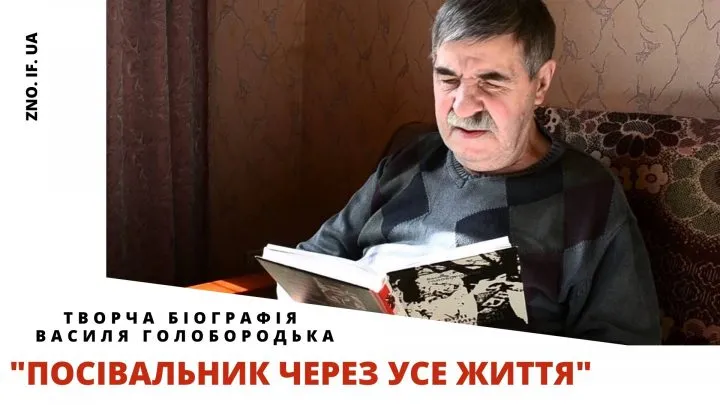 “Посівальник через усе життя”: творча біографія Василя Голобородька