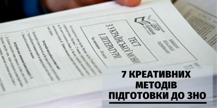 7 креативних методів підготовки до ЗНО з української