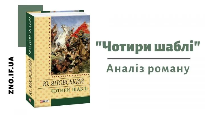 Аналіз роману “Чотири шаблі”