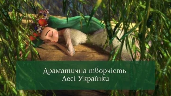 Драматична творчість Лесі Українки