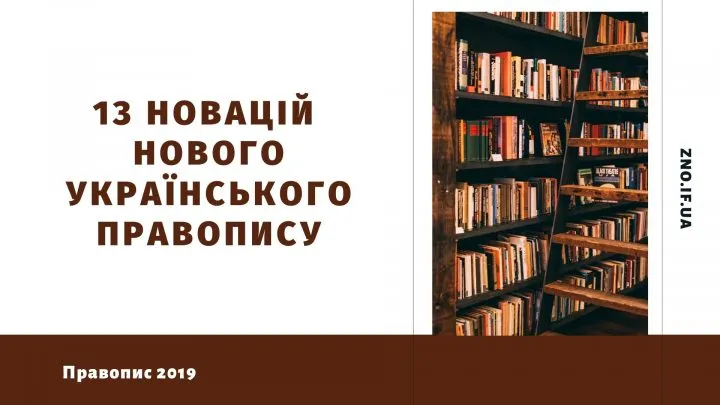 13 новацій українського правопису