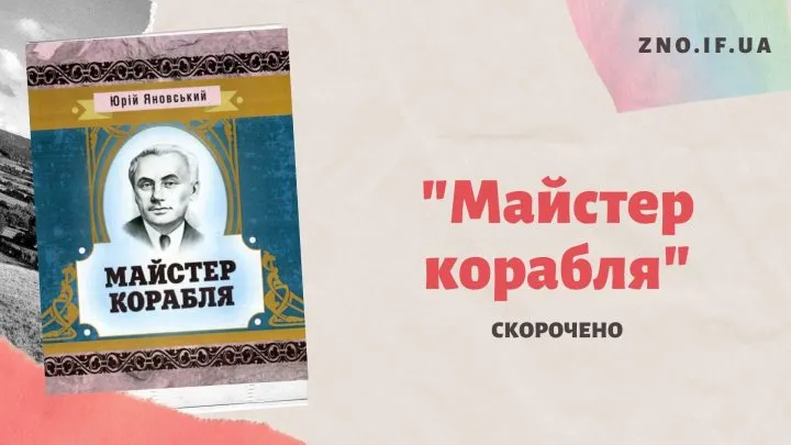 Роман “Майстер корабля” (скорочено)