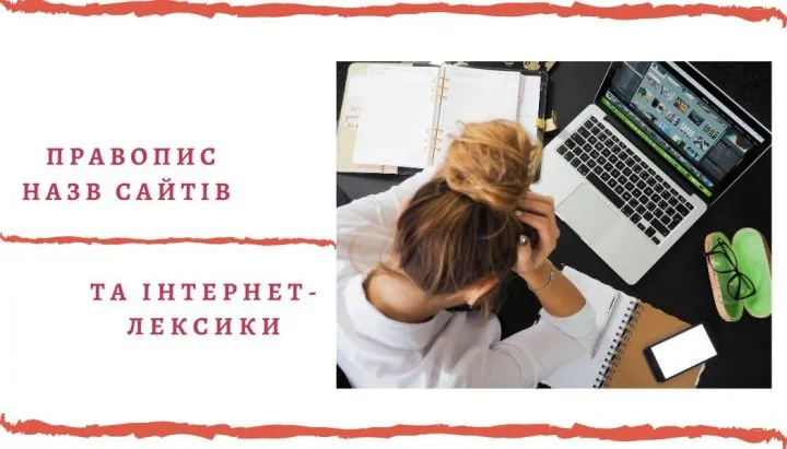 Правопис назв сайтів і лексики, пов’язаної з інтернетом