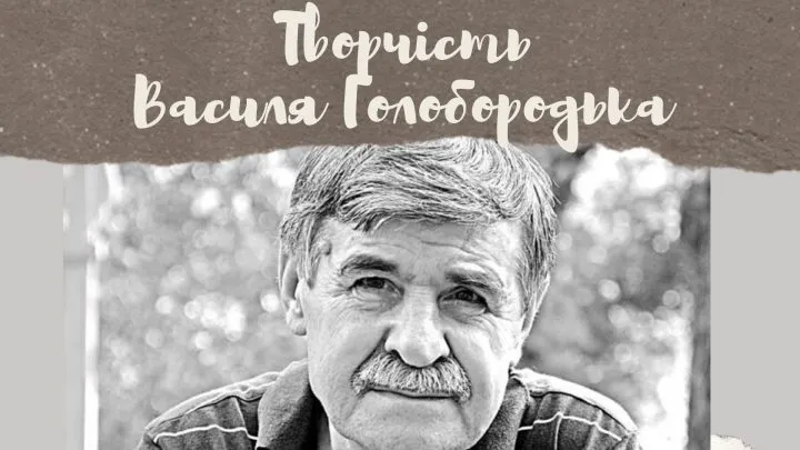 Творчість Василя Голобородька