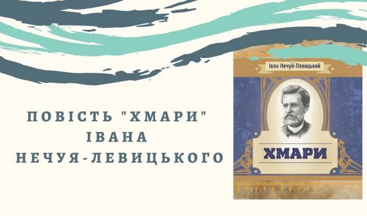 Повість “Хмари” Івана Нечуя-Левицького