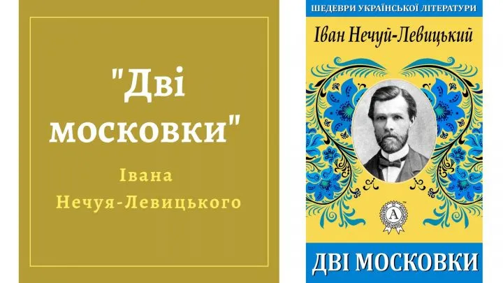 Повість “Дві московки” Івана Нечуя-Левицького