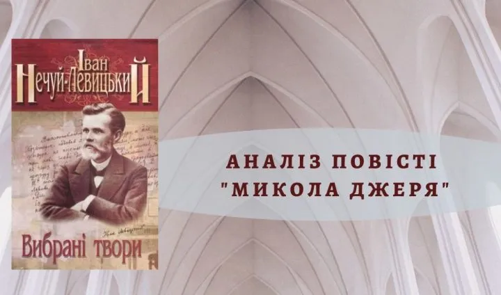 Аналіз повісті “Микола Джеря”