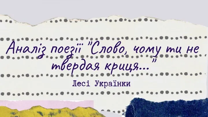 Аналіз поезії “Слово, чому ти не твердая криця…”