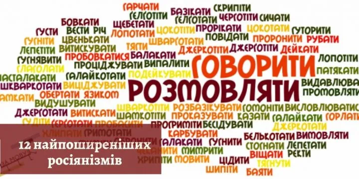 12 найпоширеніших росіянізмів