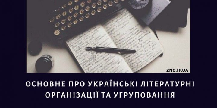 Основне про українські літературні організації та угруповання