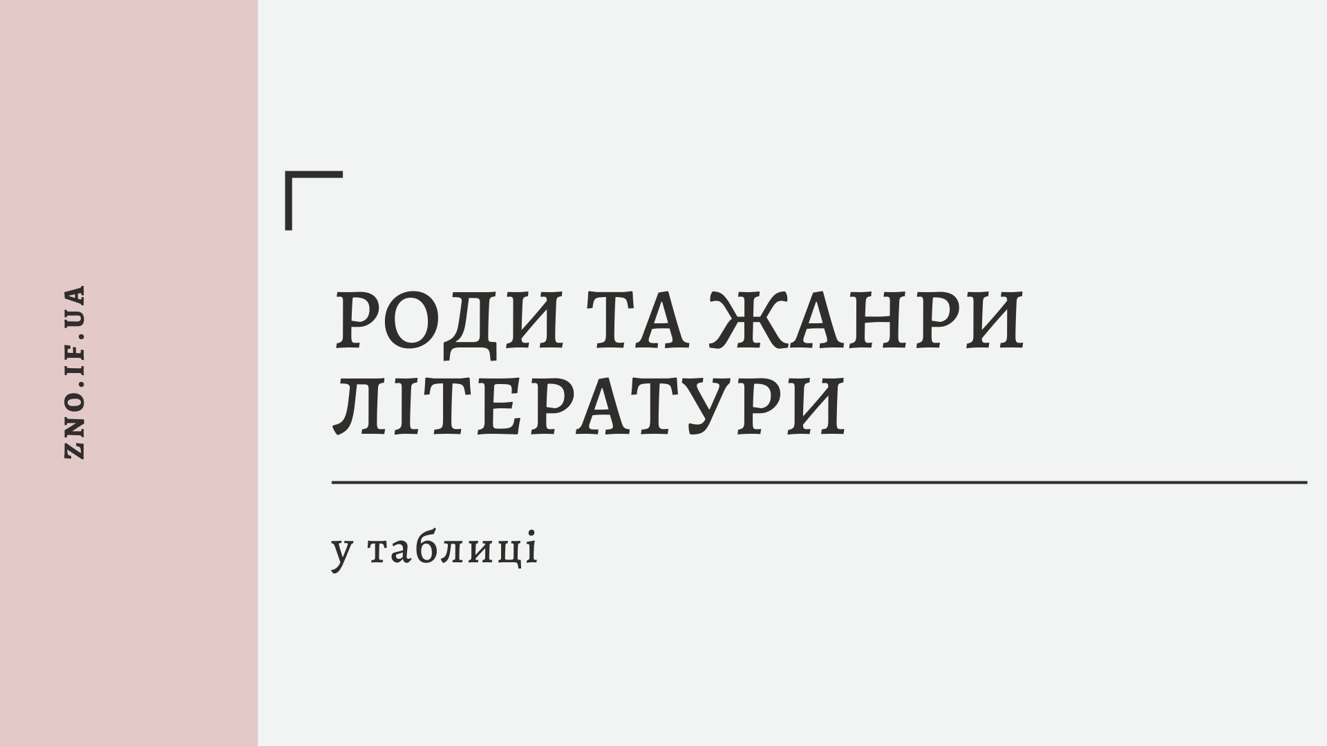 Роди та жанри літератури – Українська мова та література