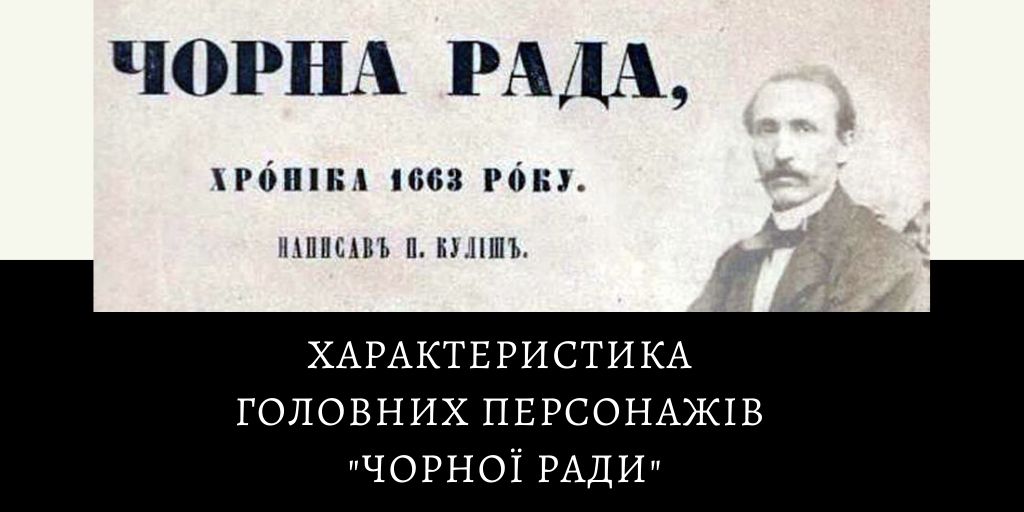 Характеристика головних персонажів “Чорної ради” – Українська мова та ...
