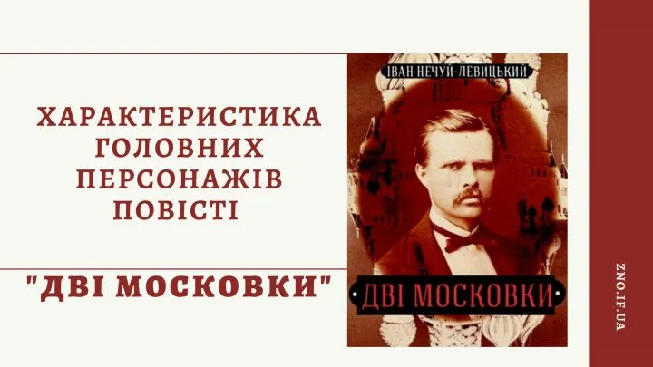 Характеристика головних персонажів повісті “Дві московки”