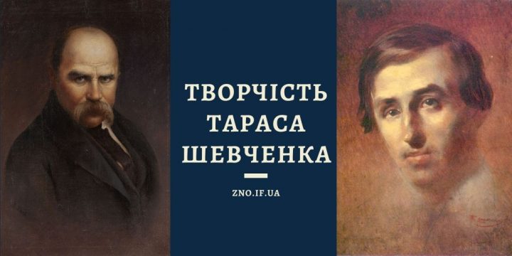 Характеристика творчості Тараса Шевченка