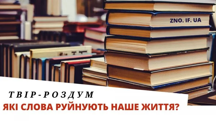 Які слова руйнують наше життя? Твір-роздум
