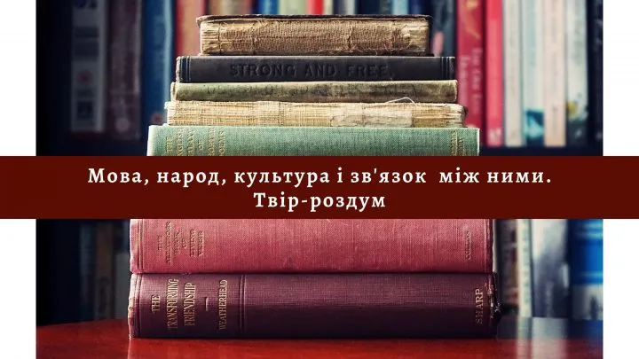 Мова, народ, культура і зв’язок  між ними. Твір-роздум