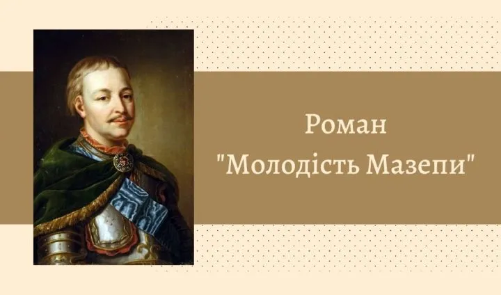 Роман “Молодість Мазепи” Михайла Старицького