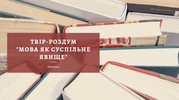 Твір-роздум “Мова як суспільне явище”