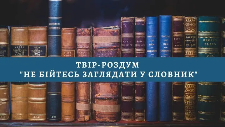 Твір-роздум “Не бійтесь заглядати у словник”