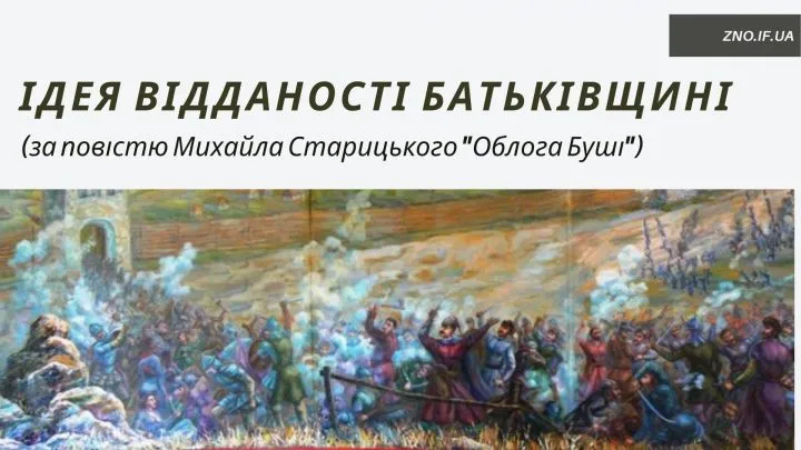 Ідея відданості Батьківщині (за повістю Михайла Старицького “Облога Буші”)