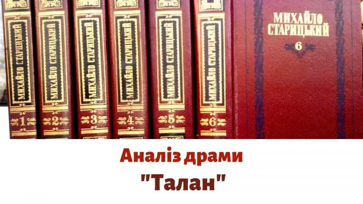 Аналіз драми “Талан”