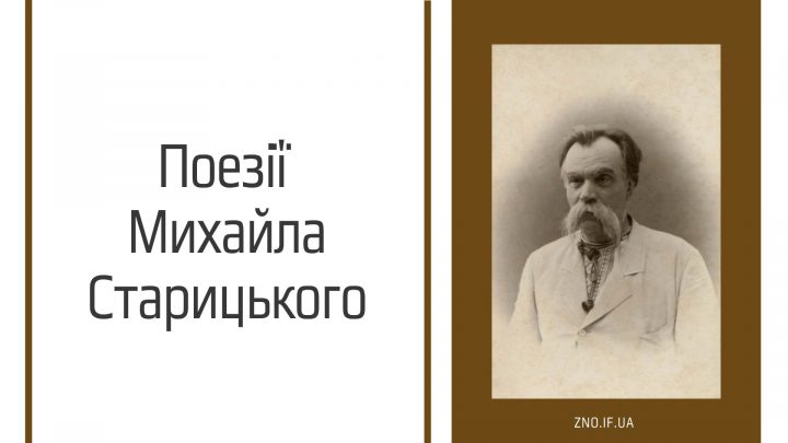 Поезії Михайла Старицького
