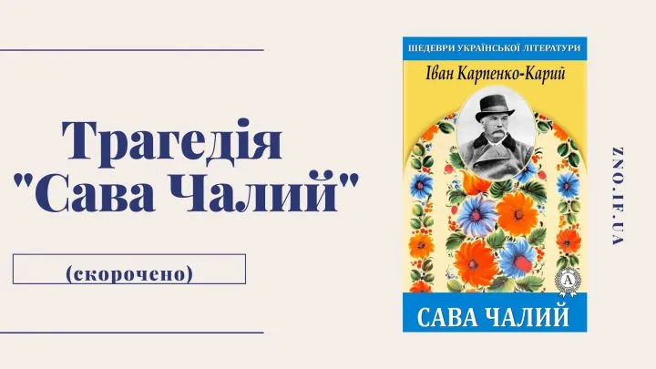 Трагедія “Сава Чалий” (скорочено)