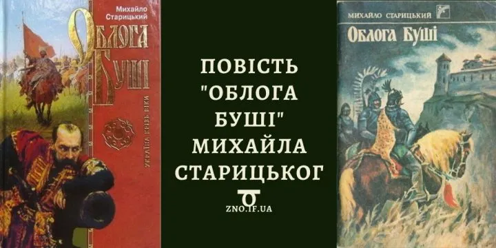 Повість “Облога Буші” Михайла Старицького