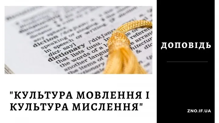 Доповідь на тему: “Культура мовлення і культура мислення”