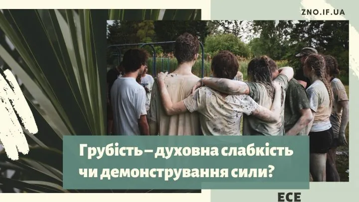 Грубість – духовна слабкість чи демонстрування сили?