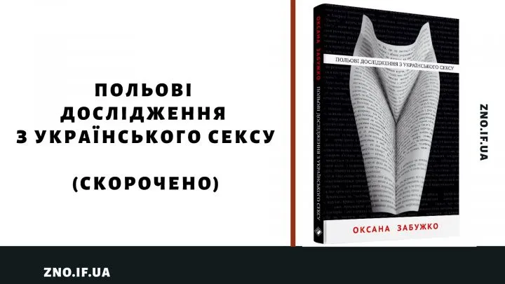 Польові дослідження з українського сексу (скорочено)