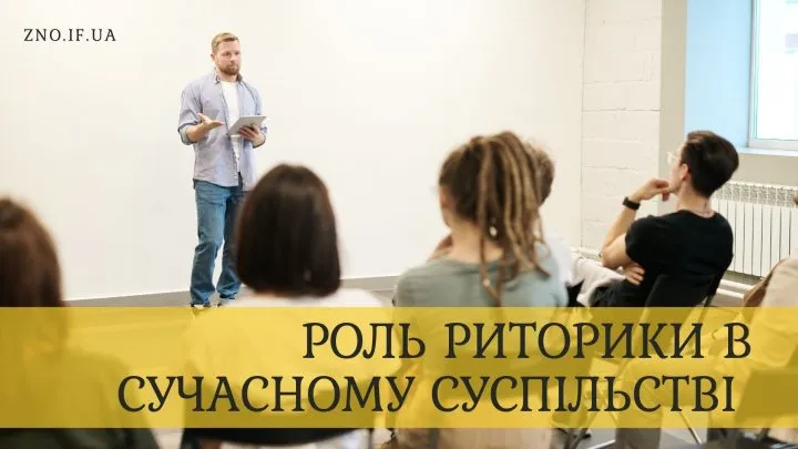 Роль риторики в сучасному суспільстві