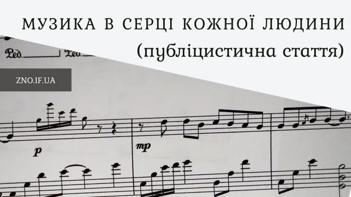 Музика в серці кожної людини (публіцистична стаття)