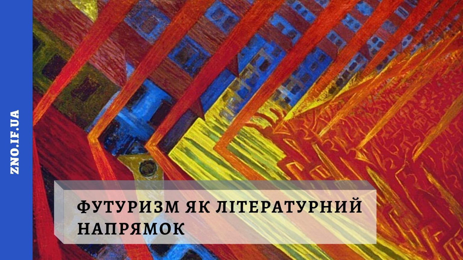 Футуризм як літературний напрямок – Українська мова та література