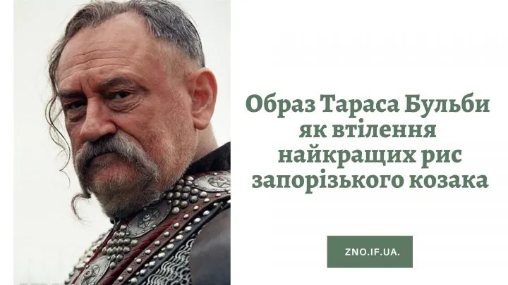Образ Тараса Бульби як втілення найкращих рис запорізького козака: твір