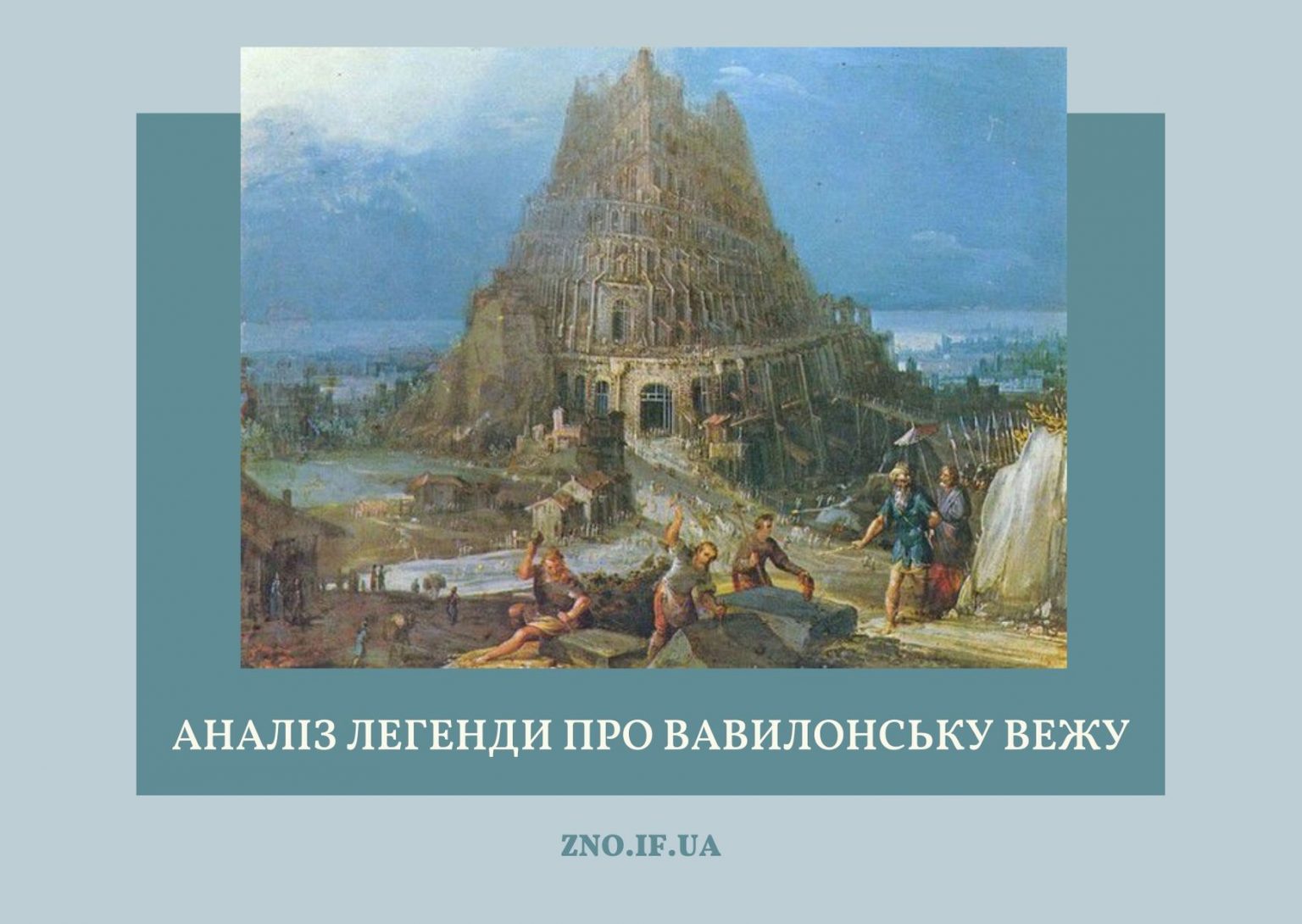 Аналіз легенди про Вавилонську вежу