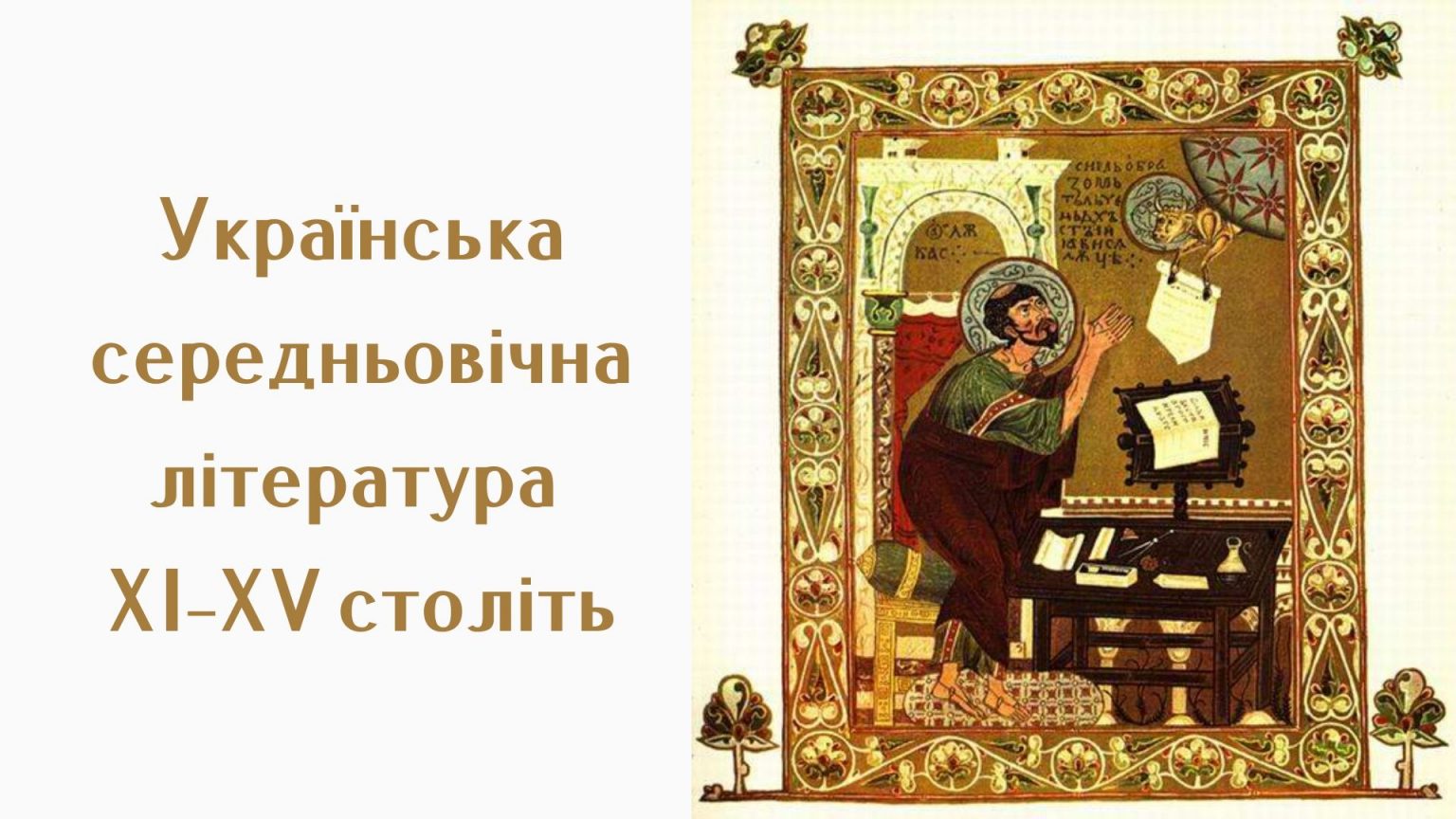 Українська середньовічна література ХІ–ХV століть – Українська мова та ...