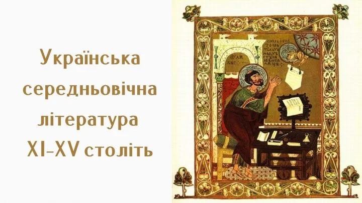 Українська середньовічна література ХІ–ХV століть