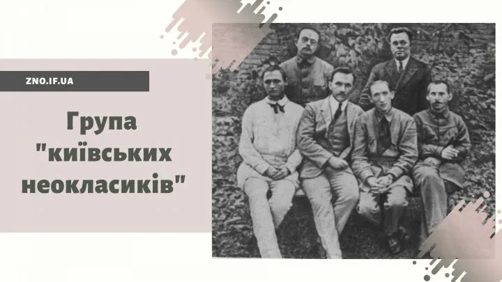 Київські неокласики
