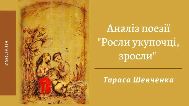 Аналіз поезії “Росли укупочці, зросли” Тараса Шевченка