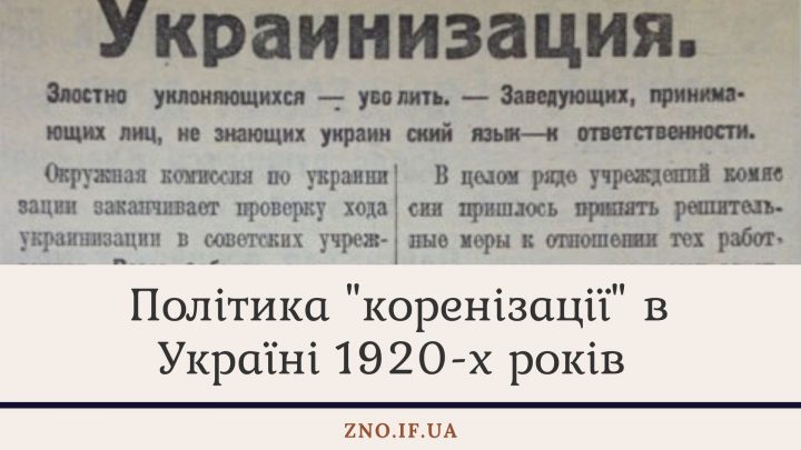 Політика “коренізації” в Україні 1920-х років