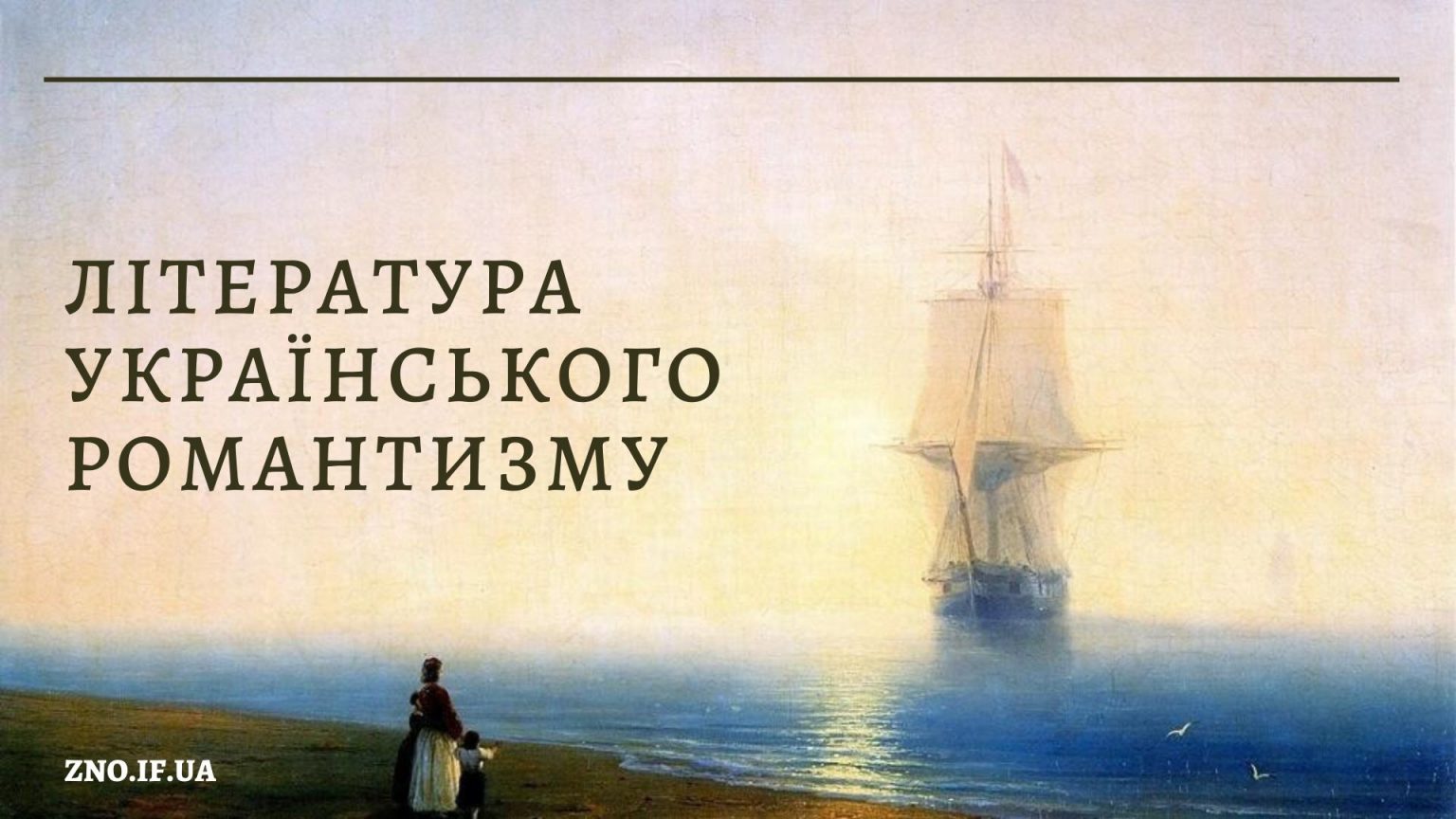 Література українського романтизму – Українська мова та література