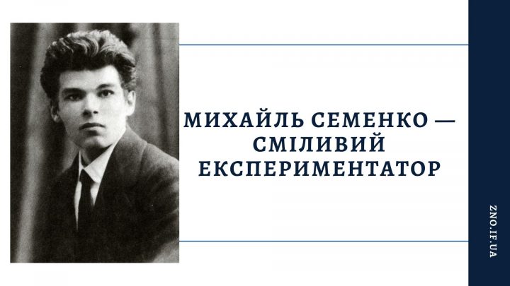 Поет-футурист Михайль Семенко — сміливий експериментатор