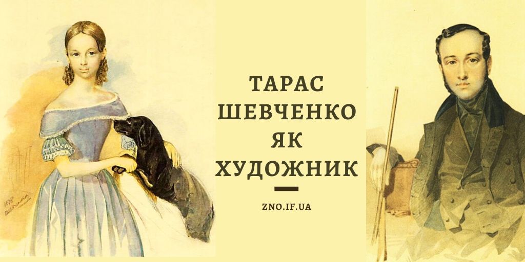 Тарас Шевченко як художник – Українська мова та література