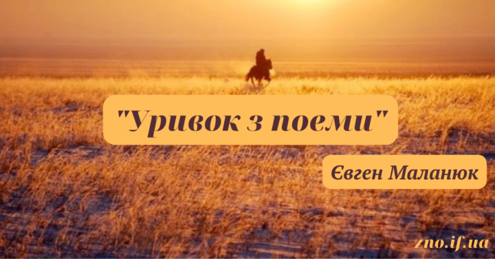 Аналіз (паспорт) поезії “Уривок з поеми” Євгена Маланюка