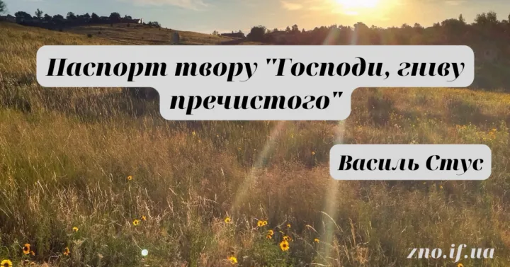 Аналіз (паспорт) поезії “Господи, гніву пречистого” Василя Стуса